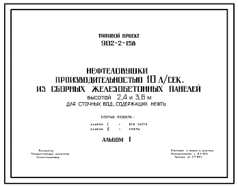 Типовой проект 902-2-158 Нефтеловушки производительностью 10 л/с из сборных железобетонных панелей высотой 2,4 и 3,6 м для сточных вод, содержащих нефть