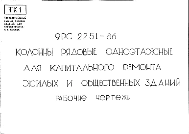 Шифр 9РС 2251-86 Колонны рядовые одноэтажные для капитального ремонта жилых и общественных зданий  (1987 г.)