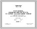 Типовой проект 902-2-158 Нефтеловушки производительностью 10 л/с из сборных железобетонных панелей высотой 2,4 и 3,6 м для сточных вод, содержащих нефть