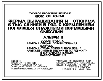 Типовой проект 802-01-10.84 Ферма выращивания и откорма 6 тыс. свиней в год с кормлением поголовья влажными кормовыми смесями