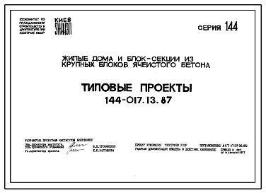 Типовой проект 144-017.13.87 Блок-секция 9-этажная 36-квартирная торцовая левая 1-2-2-3 /для строительства в УССР/