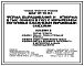 Типовой проект 802-01-10.84 Ферма выращивания и откорма 6 тыс. свиней в год с кормлением поголовья влажными кормовыми смесями