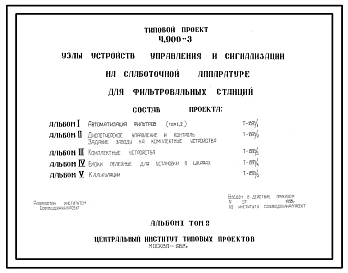 Альбом 1 Том 1 Автоматизация фильтров. Принципиальные схемы