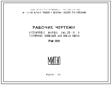 Шифр РМ-311 Лестничный марш ЛМм-28-11 и лестничные площадки для ЖБК №2 ГМПСМ (1965 г.)