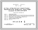 Типовой проект 407-3-197 Система автоматического пожаротушения трансформаторов мощностью 200 МВА и выше воздушно-механической пеной