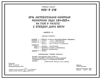 Типовой проект 406-9-218 Печь нагревательная камерная размерами пода 1,04х0,93 м на газе и мазуте с отводом дыма вверх