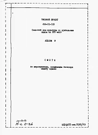 Альбом 10 Сметы по мероприятиям, повышающим тепловую защиту здания