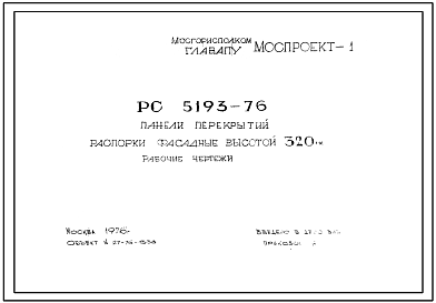 Шифр РС 5193-76 Панели перекрытий распорки фасадные высотой 320 мм (1976 г.)
