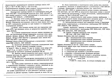 Альбом 1 Рабочие чертежи большепролетных ребристых плит покрытий ПБУ 12-1П, ПБУ 12-2П, ПБУ 12-3П, ПБУ 12-4П, ПБУ 12-5П, ПБУ 15-1П, ПБУ 15-2П, ПБУ 15-3П