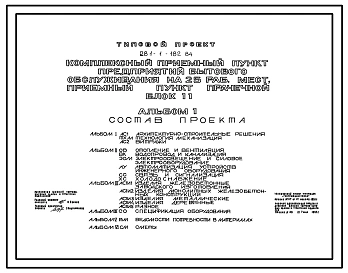 Типовой проект 281-1-182.84 Комплексный приемный пункт предприятий бытового обслуживания  на 25 рабочих мест, приемный пункт прачечной. Блок II. Здание двухэтажное. Стены из легкобетонных панелей.