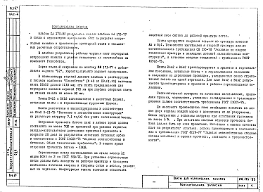 Альбом 1 Рабочие чертежи плит для непроходных каналов В4В2, В66В2, В8КВ2, В8В2 В10В2, В12В2, В16В2