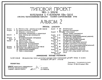 Типовой проект 903-1-294.91 Котельная с 4 котлами КВМ-0,63К. Система теплоснабжения - закрытая. Топливо - сортированные угли