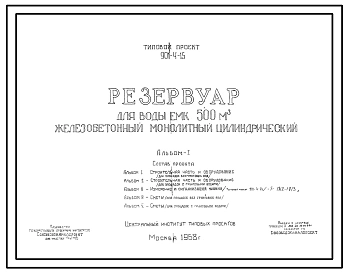Типовой проект 901-4-15 Резервуар для воды емк. 500 м3 железобетонный монолитный цилиндрический