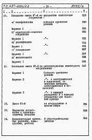 Часть 8.85 раздел 8.1 Сметы на блок-секцию