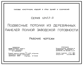 Серия 1.245.5-3 Подвесные потолки из деревянных панелей полной заводской готовности. Материалы для проектирования.