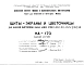 Шифр НА-173 Щиты-экраны и цветочницы для балконов выстроенных жилых домов серии 1-510, 1-511, 1-515,II-29, II-32 (1964 г.)