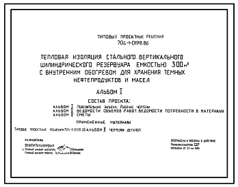 Типовой проект 704-1-0198.86 Тепловая изоляция стального вертикального цилиндрического резервуара емкостью 300 м. куб с внутренним обогревом для хранения темных нефтепродуктов и масел