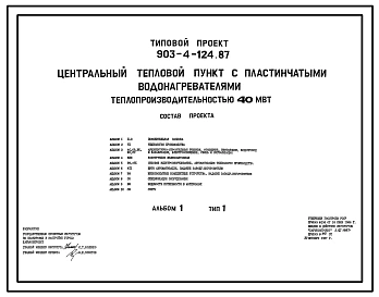 Типовой проект 903-4-124.87 Центральные тепловые пункты с пластинчатыми водонагревателями теплопроизводительностью 40 МВт: Тип 1 – зависимое присоединение систем отопления