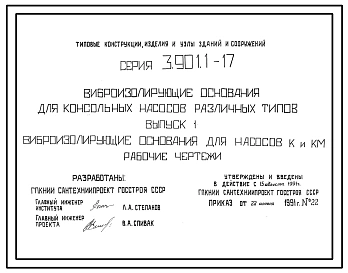 Серия 3.901.1-17 Виброизолирующие основания для консольных насосов различных типов. Рабочие чертежи.