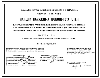 Серия 1.117-12с Панели наружных цокольных стен однорядной разрезки трехслойные железобетонные с жесткими связями для крупнопанельных жилых зданий на ленточных фундаментах с шагом поперечных стен 2,4-3,6 м для строительства в сейсмических районах.