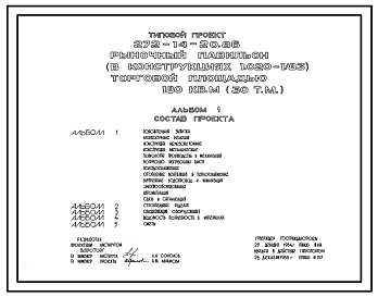 Типовой проект 272-14-20.86 Рыночный павильон торговой площадью 180 м2 (30 торговых мест). В конструкциях 1.020-1/83. Для строительства в городах и поселках городского типа
