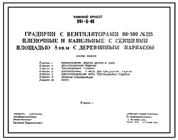 Типовой проект 901-6-49 Градирни с вентиляторами 06-300 № 12,5 пленочные и капельные с секциями площадью 8 м2 с деревянным каркасом