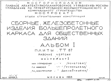 Альбом 1 Плиты ТТ 87 . Рабочие чертежи