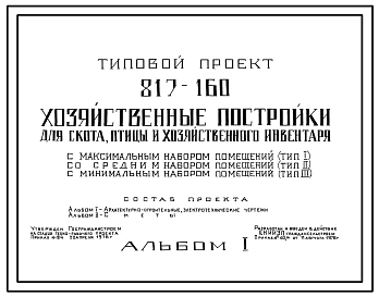 Типовой проект 817-160 Хозяйственные постройки для скота, птицы и хозяйственного инвентаря (типы I, II, III)