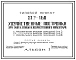 Типовой проект 817-160 Хозяйственные постройки для скота, птицы и хозяйственного инвентаря (типы I, II, III)
