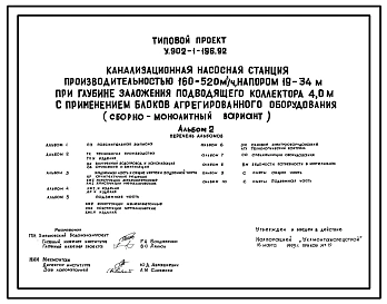 Типовой проект У.902-1-196.92 Канализационная насосная станция производительностью 160-520 м3/ч, напором 19-34 м при глубине заложения подводящего коллектора 4,0 м с применением блоков агрегированного оборудования (сборно-монолитный вариант)