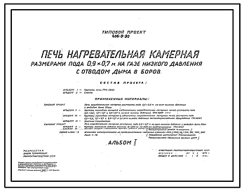 Типовой проект 406-9-90 Печь нагревательная камерная размерами пода 0,9х0,7 м на газе низкого давления с отводом дыма в боров.