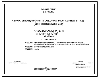 Типовой проект 815-29.83 Навозонакопитель емкостью 60 м3