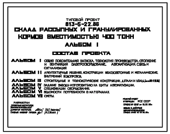 Типовой проект 813-5-22.86 Склад рассыпных и гранулированных кормов вместимостью 400 т