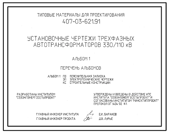 Типовой проект 407-03-621.91 Установочные чертежи трехфазных автотрансформаторов 330/110 кВ