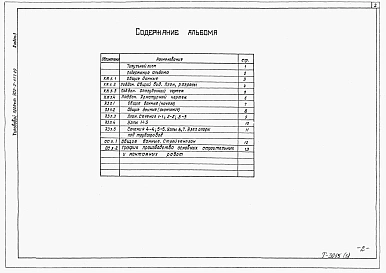 Альбом 3 Варианты решений для усреднителей агрессивных сточных вод. Конструкции железобетонные. Антикоррозионная защита. Организация строительства