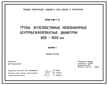 Серия 3.901.1-15 Трубы железобетонные низконапорные центробежно-прокатные диаметром 600-1600 мм. Материалы для проектирования и рабочие чертежи.