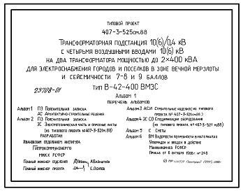 Типовой проект 407-3-525см.88 Трансформаторная подстанция 10(6)/0,4 кВ с четырьмя воздушными вводами 10(6) кВ на два трансформатора мощностью до 2x400 кВ?А для электроснабжения городов и поселков в зоне вечной мерзлоты и сейсмичности 7, 8, 9 баллов