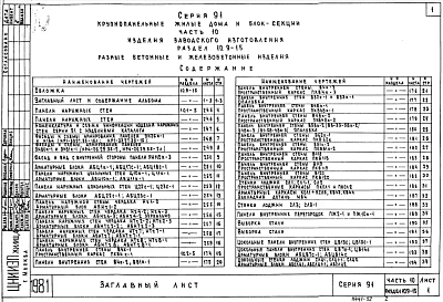 Часть10 Раздел 10.9-15 Разные изделия (дополнения к разделам 10.1-5, 10.2-5, 10.3-3, 10.4-3, 10.7-2)