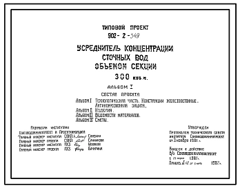 Типовой проект 902-2-349 Усреднитель концентрации сточных вод объемом секции 300 куб. м