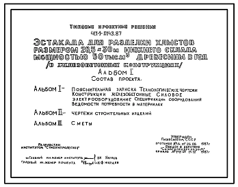 Типовой проект 411-1-0143.87 Эстакада для разделки хлыстов размером 28,5 x 30 м (в железобетонных конструкциях) нижнего склада мощностью 50 тыс. м3 древесины в год