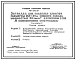 Типовой проект 411-1-0143.87 Эстакада для разделки хлыстов размером 28,5 x 30 м (в железобетонных конструкциях) нижнего склада мощностью 50 тыс. м3 древесины в год