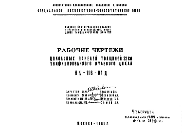 Шифр НК-116-01д Цокольные панели толщиной 32 см унифицированного нулевого цикла (1961 г.)