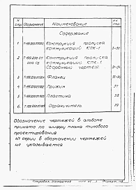 Альбом 2-1 Конструкция и пропуска коммуникаций КПК-1