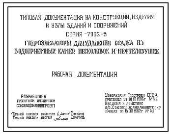 Альбом 1 Гидроэлеваторы для удаления осадка из водоприемных камер, песколовок и нефтеловушек. Рабочая документация.