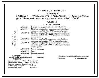 Типовой проект 704-1-162.83 Резервуар стальной горизонтальный цилиндрический для хранения нефтерподуктов емкостью 50 м3. Расчетная температура — 40 °С. (вариант до - 65°С)