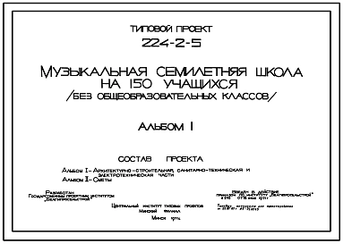 Типовой проект 224-2-5 Музыкальная семилетняя школа на 150 учащихся (без общеобразовательных классов) для строительства в Белорусской ССР.