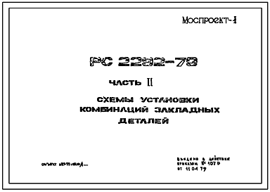 Шифр РС 2292-79 Колонны КБ (1979 г.)