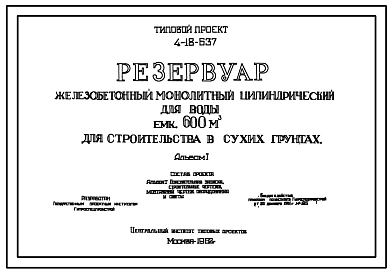 Типовой проект 4-18-637 Резервуар железобетонный монолитный цилиндрический для воды емкостью 600 м.куб для строительства в сухих грунтах