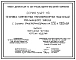 Серия 5.407-113 Установка комплектных трансформаторных подстанций Хмельницкого завода с сухими трансформаторами на 630 и 1000 КвА. Материалы для проектирования и рабочие чертежи.