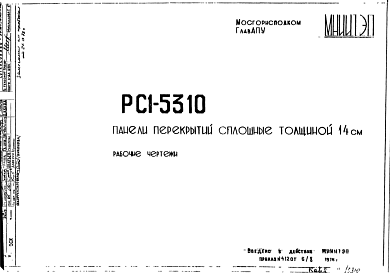 Шифр РС1 5310 Панели перекрытий сплошные толщиной 14 см (1983 г.)